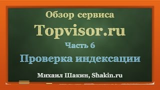 Обзор Topvisor.ru. Часть 6. Проверка индексации сайта