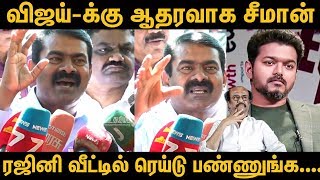 vijay house income tax raid விஜய்-க்கு ஆதரவாக சீமான் | seeman latest Press Meet