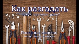 Как разгадать чужую торговую идею? | Полезные мелочи | Трейдинг. Торговые роботы. Идеи.