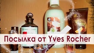 Посылка от Ив Роше. Yves Rocher