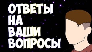 ОТВЕТЫ НА ВАШИ ВОПРОСЫ