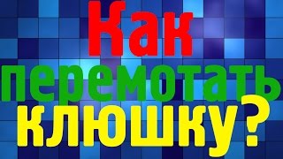 Как перемотать клюшку ?