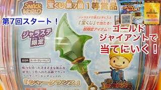 新ジャラ シャークランス 初登場 第7回1等！はじまった！ ゴールドジャイアント宝くじでゲットなるか！？ 【スナックワールド ジャラステ 3弾】The SNACK WORLD JARASTA #19