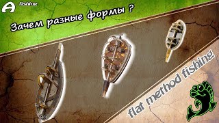 Зачем у флет метод фидерных кормушек разные формы ?