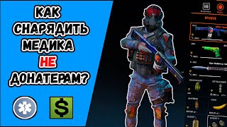 Как снарядить медика НЕ донатерам в WARFACE? Какое выбрать оружие и снаряжение НЕ донатерам?