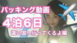前代未聞のパッキング動画。〜遠いところへ旅に出る〜