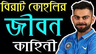 কাপড় না পাওয়া ছেলেটি যেভাবে হলেন বিশ্বসেরা ক্রিকেটার | বিরাট কোহলির জীবনী । Virat Kohli Biography