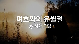여호와의 유월절  The Lords Passover  by 시와 그림  Poem & Painting (Eng Sub)