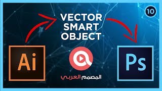 درس فوتوشوب 10 : كيفية عمل Vector Smart Object بين برنامج الإلستراتور و الفوتوشوب