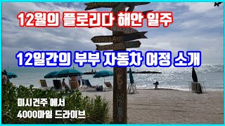 플로리다, 자동차 연안일주 12일간 여정,미시간에서 4000마일을 운전 하다, 12 days road trip Vlog, Every Coast of Florida |미국자동차여행
