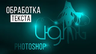 Как сделать в Photoshop: текст с эффектом освещения.
