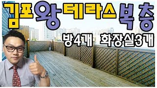 [하마TV] 김포왕테라스복층/ 방4,화장실3개 정남향