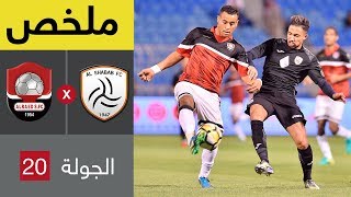 ملخص مباراة الشباب والرائد في الجولة 20 من الدوري السعودي للمحترفين