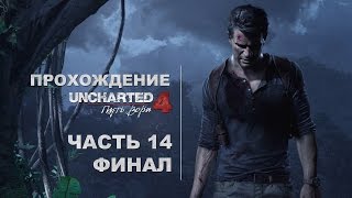 Прохождение Uncharted 4 [PS4] - Часть 14. ФИНАЛ