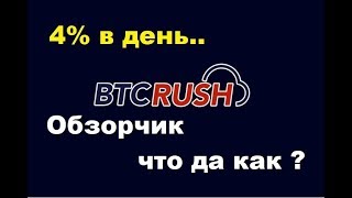 #btcrush.io Обзорчик что да как. 4% в день легко.
