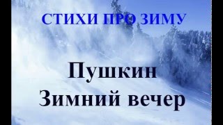 Стихотворения про зиму и Новый год. Пушкин Зимний вечер