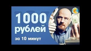 Как заработать в интернете 1000 рублей за 5 минут без вложений  Как заработать деньги в интернете