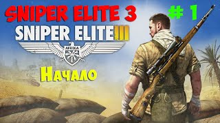 Sniper Elite 3 #1 (Начало)