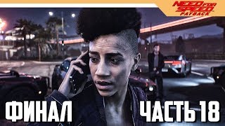 КОНЦОВКА / ФИНАЛ - Need for Speed: Payback - Часть 18