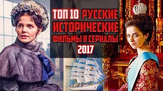 ТОП 10 Русских исторических фильмов 2017