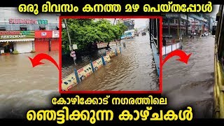 കനത്ത മഴ ഒരു ദിവസം പെയ്തപ്പോഴേക്കും കോഴിക്കോട് നഗരത്തിന്റെ അവസ്ഥ