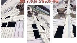 全方位自然通風散熱器-鐵皮屋散熱的救星,,屋頂散熱採光,通風罩散熱,太陽能風扇散熱,倉儲廠房散熱,運動球館散熱,健身房散熱,薑母鴨店散熱,火鍋店散熱,雞鴨養殖場散熱,皆能客製化訂做。
