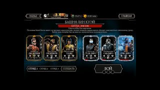 БАШНЯ ЛИН КУЭЙ БОЙ С БОССОМ КРУГ ТЕНЕЙ ХОЛОДНАЯ ВОЙНА МК 11! ЧАСТЬ 2 Mortal Kombat Mobile!