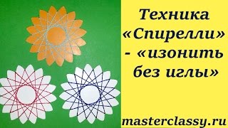 Техника «Спирелли» - «изонить без иглы»: пошаговый видео урок