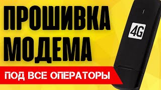 ⚠️ Как Прошить Модем 3G? 100% для ВСЕХ операторов и под все симки БЕСПЛАТНО - Мегафон, МТС, Билайн