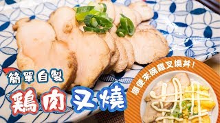 日本男子的日式雞肉叉燒的基本作法＿鶏チャーシューの作り方| 日本男子的家庭料理 TASTY NOTE