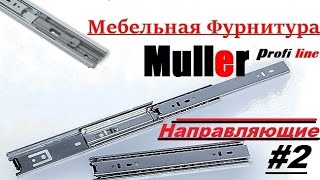 Направляющая | Мебельная фурнитура Muller profi line #2