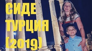 Сиде Турция, достопримечательности Турции 2019