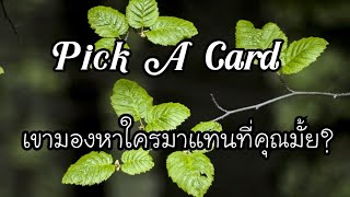 EP.164 ?เขามองหาคนอื่นมาแทนที่เรามั้ย? ? Pick A Card