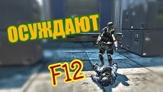 Осуждают Warface с F12