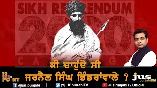 Bhindranwala's wish about Khalistan || To The Point || KP Singh || Jus Punjabi