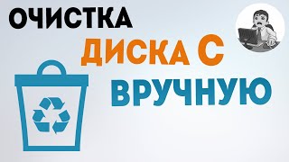 Как почистить диск С от мусора? Очистка диска вручную