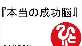 斎藤一人本当の成功脳　＃７８