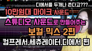 MR에 여자 보컬 큐베이스 믹싱하기! 컴프레서,세츄레이터,디에서는 2개씩이나!