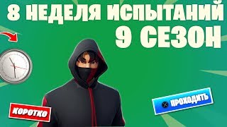 КАК ПРОЙТИ ИСПЫТАНИЯ 8 НЕДЕЛИ 9 СЕЗОНА ФОРТНАЙТ | [КОРОТКО]