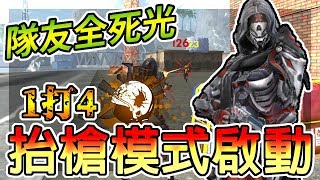 Free Fire我要活下去-抬槍條件達成：隊友全死光？【手遊】