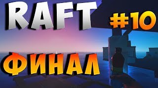 Финал, разгадка сюжета! RAFT (Прохождение) #10