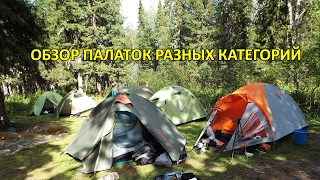 Обзор палаток разных категорий, чем отличаются палатки.