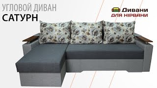 Угловой диван Сатурн | AMELY