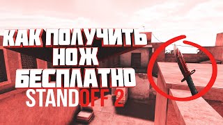Как получить нож без доната в Стандофф 2/Standoff 2/ Как трейдиться в Standoff 2