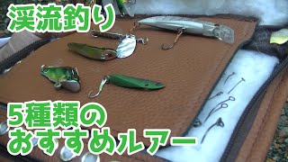 渓流釣りで使う5種類のおすすめルアー使い分け解説!!