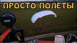 Просто полёты на аэрошютах