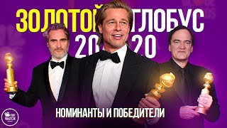 ЗОЛОТОЙ ГЛОБУС 2020 НА РУССКОМ | ВСЕ НОМИНАНТЫ И ПОБЕДИТЕЛИ