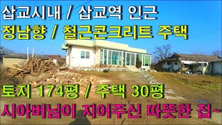 NO-11,예산군 오가면 철근콘크리트주택 15년 신축 토지 174평/주택 30평 삽교기차역/시내 5분거리 좋은뜰공인중개사 홍성부동산/예산부동산/아산부동산