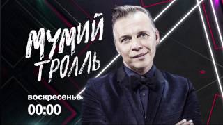 Специальный выпуск программы Соль на РЕН ТВ - МУМИЙ ТРОЛЛЬ - 23.04.2017