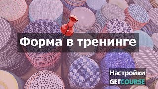 Встроить форму заказа (продажи) в тренинг GetCourse
